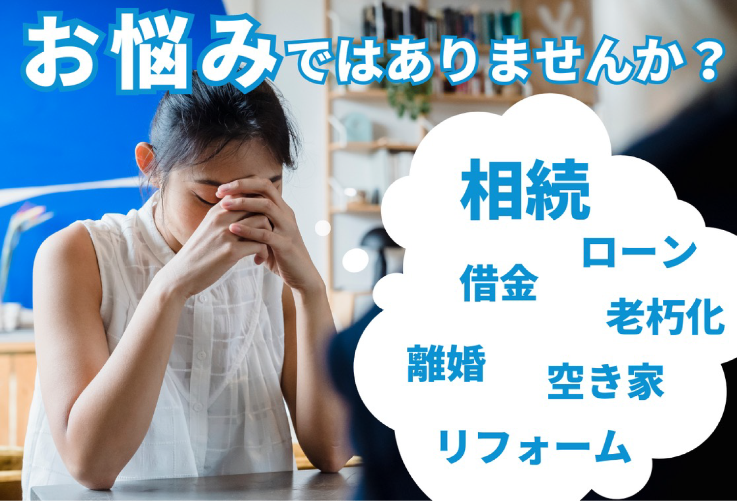 お悩みイメージ