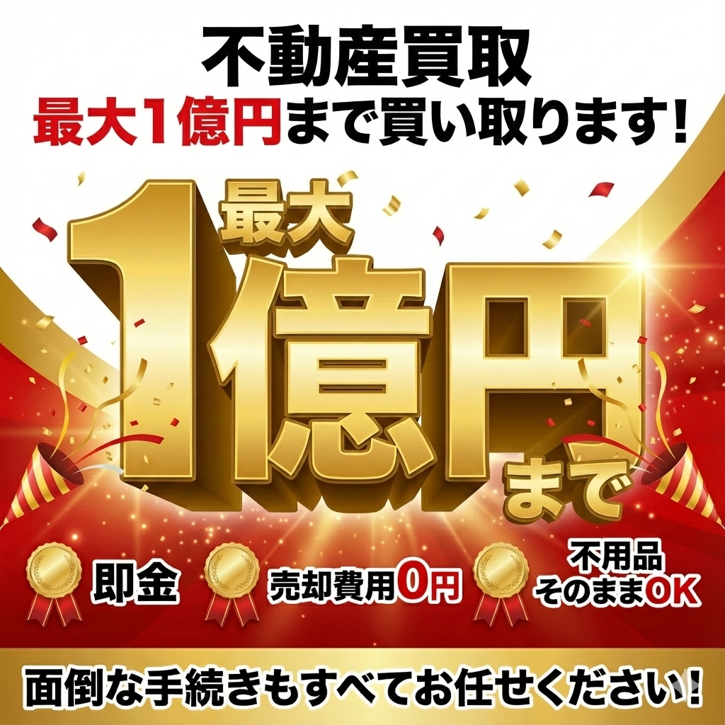 不動産買取 1億円 相談